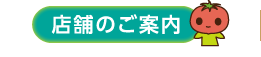 店舗のご案内