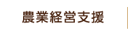 農業経営支援