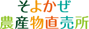 そよかぜ農産物直売所