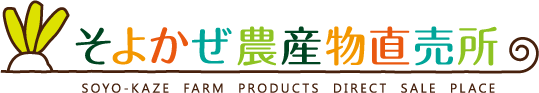 そよかぜ農産物直売所