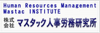 マスタック人事労務研究所