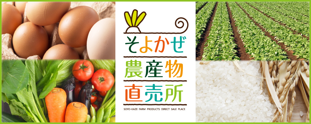 富山県の新鮮農産物ならそよかぜ農産物直売所　株式会社マスタック食品